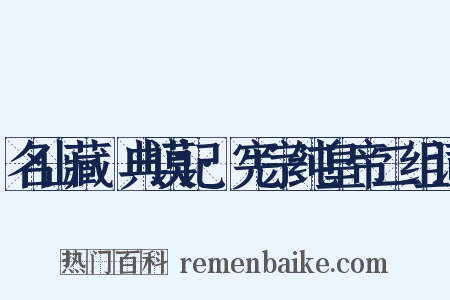 名山藏·典谟记·宪宗纯皇帝二组词是什么意思的图片
